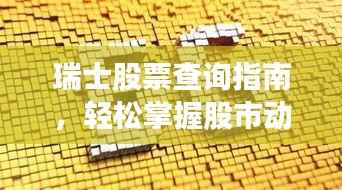瑞士股票查询指南,轻松掌握股市动态