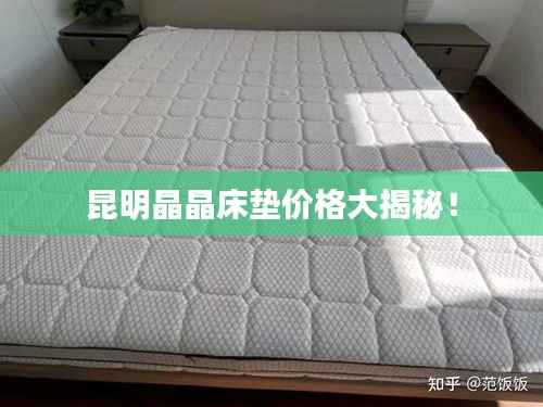 昆明晶晶床垫价格大揭秘!