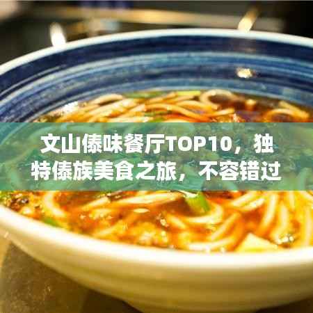 文山傣味餐厅TOP10,独特傣族美食之旅,不容错过!