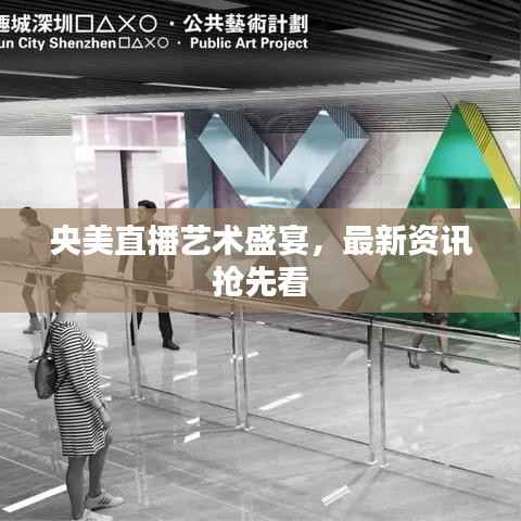 央美直播艺术盛宴,最新资讯抢先看