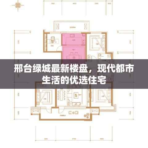 邢台绿城最新楼盘,现代都市生活的优选住宅