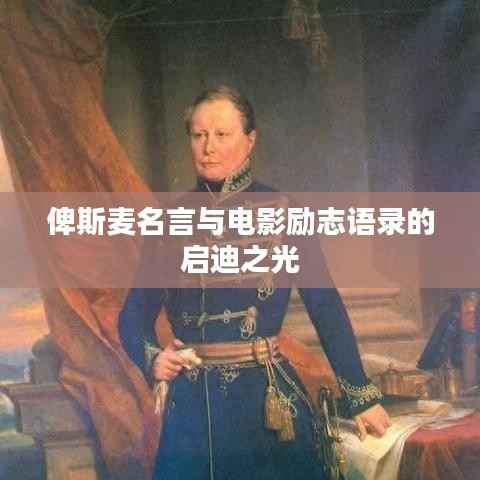 俾斯麦名言与电影励志语录的启迪之光