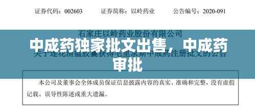 中成药独家批文出售,中成药 审批
