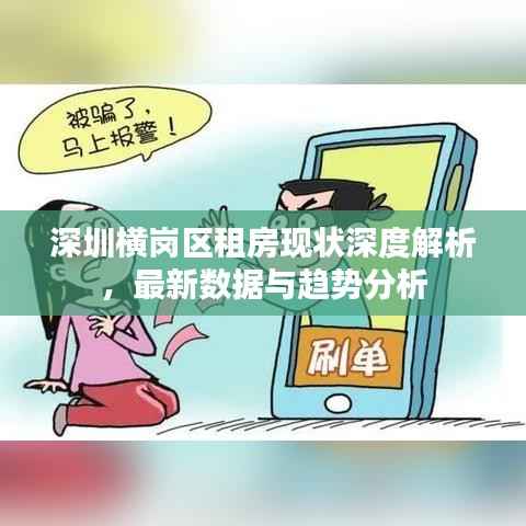 深圳横岗区租房现状深度解析,最新数据与趋势分析