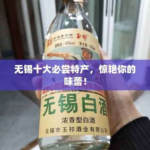 无锡十大必尝特产,惊艳你的味蕾!