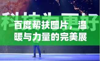 百度帮扶图片,温暖与力量的完美展现