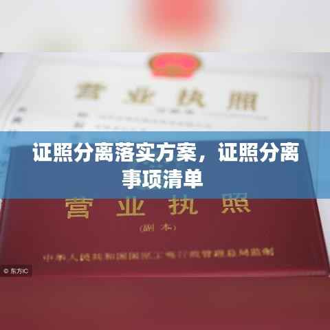 证照分离落实方案,证照分离事项清单