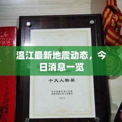温江最新地震动态,今日消息一览