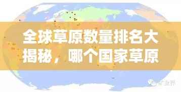 全球草原数量排名大揭秘,哪个国家草原最多?