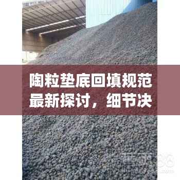 陶粒垫底回填规范最新探讨,细节决定成败