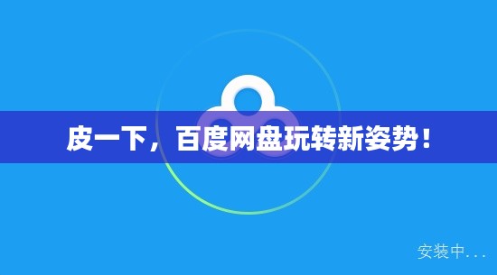 皮一下,百度网盘玩转新姿势!