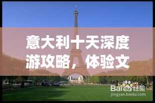 意大利十天深度游攻略,体验文化与自然的完美融合之旅!