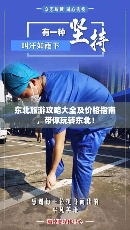 东北旅游攻略大全及价格指南,带你玩转东北!