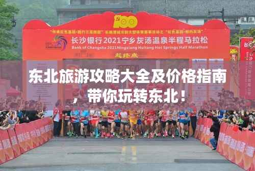 东北旅游攻略大全及价格指南,带你玩转东北!