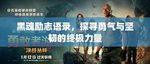 黑魂励志语录，探寻勇气与坚韧的终极力量