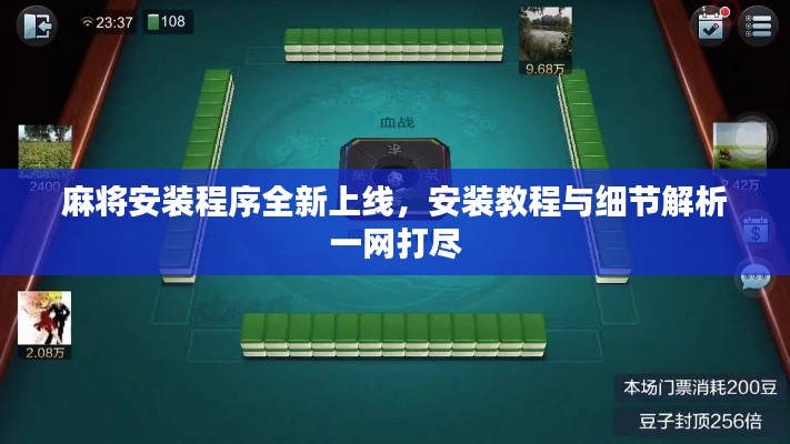麻将安装程序全新上线,安装教程与细节解析一网打尽