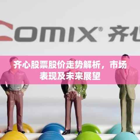 齐心股票股价走势解析,市场表现及未来展望