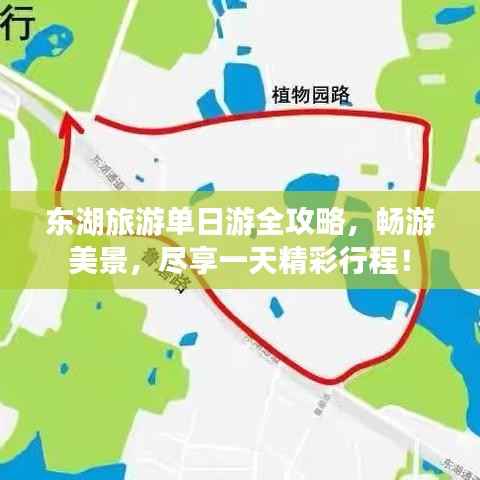东湖旅游单日游全攻略,畅游美景,尽享一天精彩行程!