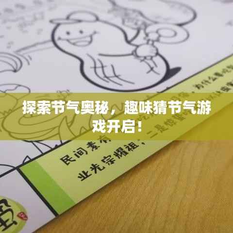 探索节气奥秘,趣味猜节气游戏开启!