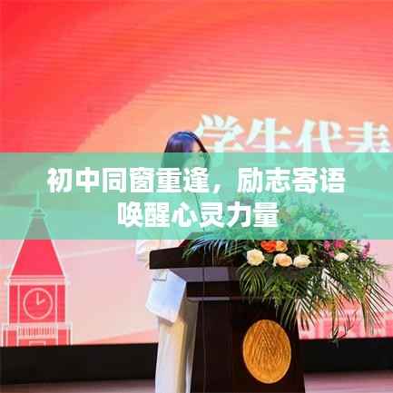 初中同窗重逢,励志寄语唤醒心灵力量