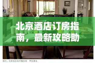 北京酒店订房指南,最新攻略助你轻松预订优质住宿