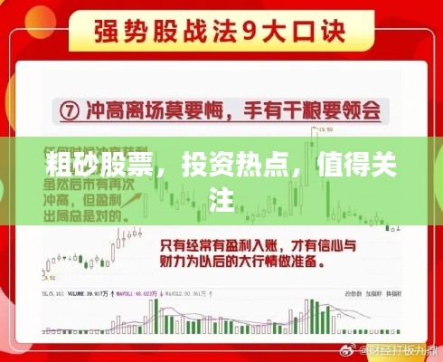 粗砂股票,投资热点,值得关注