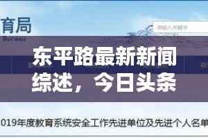 东平路最新新闻综述,今日头条全掌握