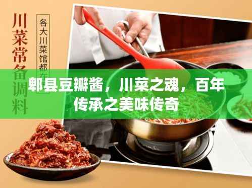 郫县豆瓣酱，川菜之魂，百年传承之美味传奇