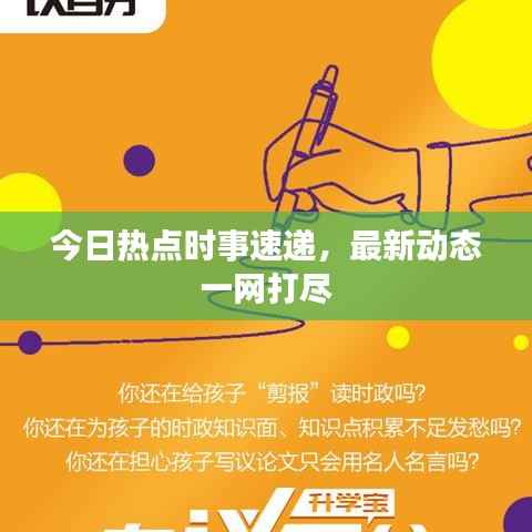 今日热点时事速递,最新动态一网打尽