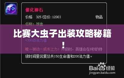 比赛大虫子出装攻略秘籍!