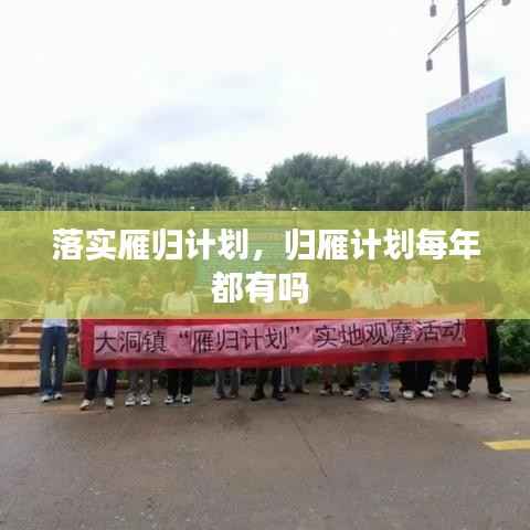 落实雁归计划,归雁计划每年都有吗