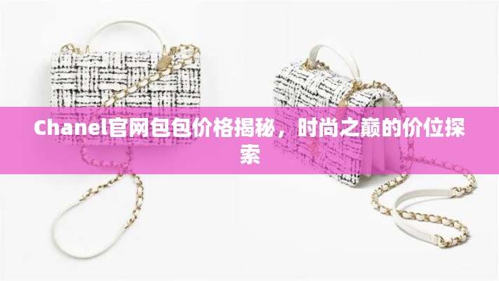 Chanel官网包包价格揭秘,时尚之巅的价位探索