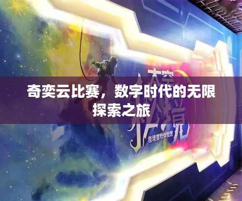 奇奕云比赛,数字时代的无限探索之旅