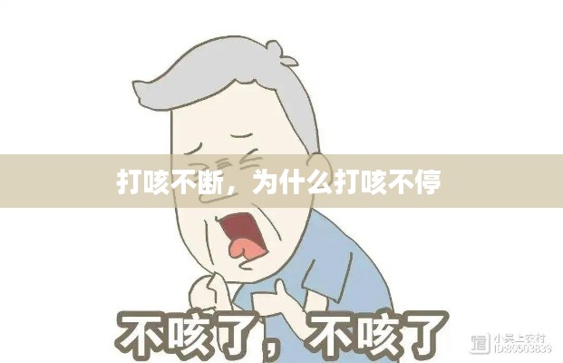 打咳不断,为什么打咳不停