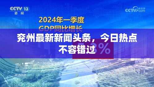 兖州最新新闻头条,今日热点不容错过