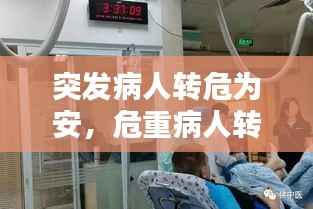突发病人转危为安,危重病人转运时发生意外的应急预案