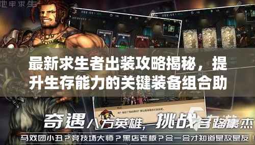 最新求生者出装攻略揭秘，提升生存能力的关键装备组合助你逆袭！