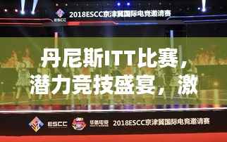 丹尼斯ITT比赛,潜力竞技盛宴,激发无限可能!