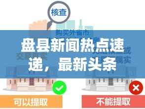 盘县新闻热点速递,最新头条概览