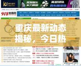 重庆最新动态揭秘,今日热点快讯一网打尽