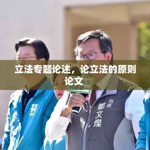 立法专题论述,论立法的原则论文