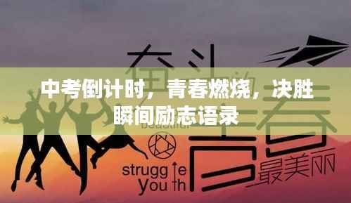 中考倒计时,青春燃烧,决胜瞬间励志语录