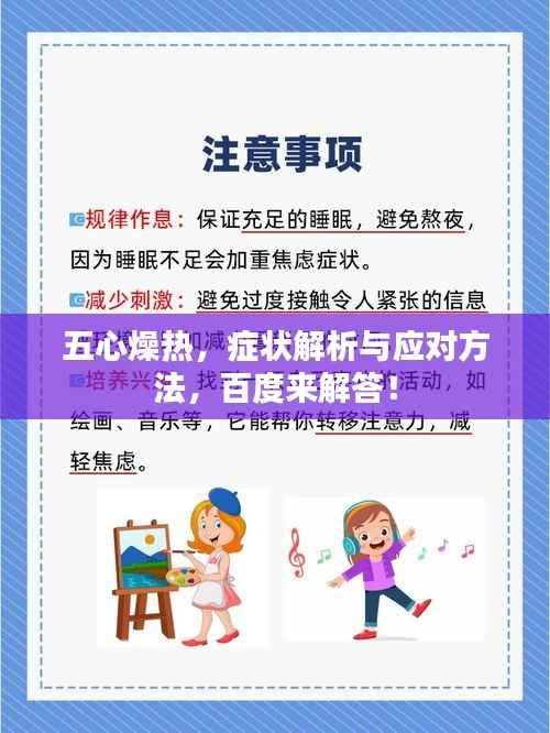 五心燥热,症状解析与应对方法,百度来解答!