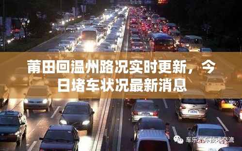 莆田回温州路况实时更新,今日堵车状况最新消息