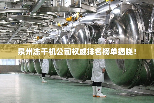 泉州冻干机公司权威排名榜单揭晓!