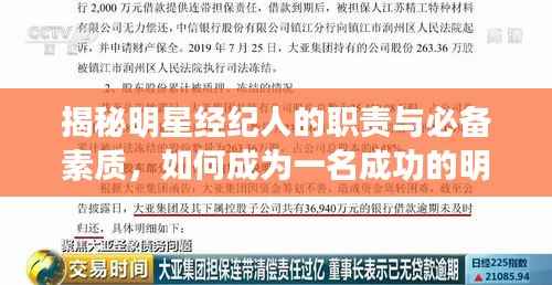 揭秘明星经纪人的职责与必备素质,如何成为一名成功的明星经纪人?