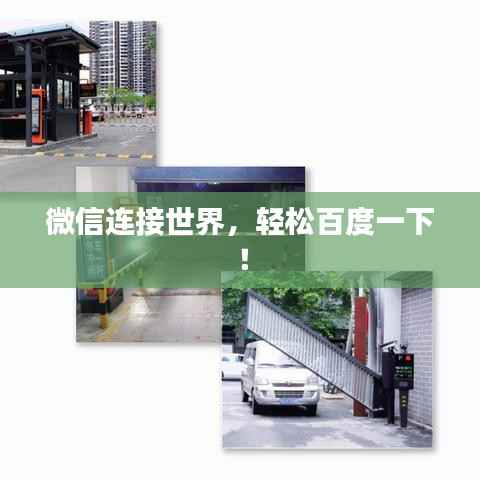 微信连接世界,轻松百度一下!