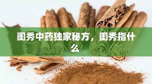 闺秀中药独家秘方,闺秀指什么