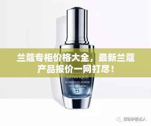 兰蔻专柜价格大全，最新兰蔻产品报价一网打尽！