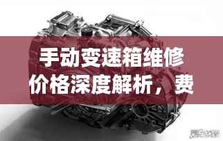 手动变速箱维修价格深度解析,费用构成与影响因素全揭秘